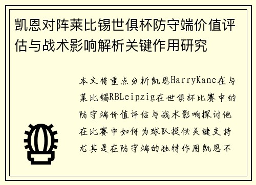 凯恩对阵莱比锡世俱杯防守端价值评估与战术影响解析关键作用研究