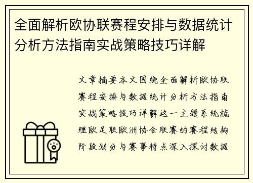 全面解析欧协联赛程安排与数据统计分析方法指南实战策略技巧详解
