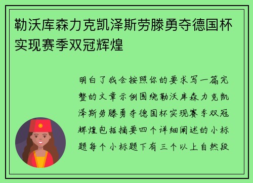 勒沃库森力克凯泽斯劳滕勇夺德国杯实现赛季双冠辉煌