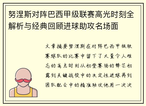 努涅斯对阵巴西甲级联赛高光时刻全解析与经典回顾进球助攻名场面