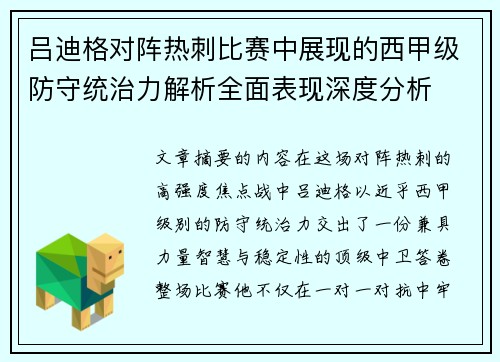 吕迪格对阵热刺比赛中展现的西甲级防守统治力解析全面表现深度分析