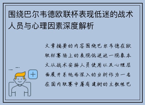 围绕巴尔韦德欧联杯表现低迷的战术人员与心理因素深度解析