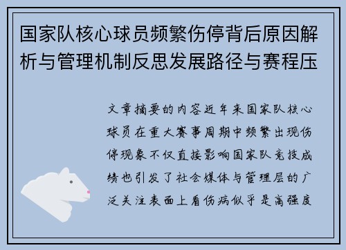 国家队核心球员频繁伤停背后原因解析与管理机制反思发展路径与赛程压力