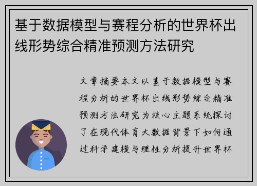 基于数据模型与赛程分析的世界杯出线形势综合精准预测方法研究