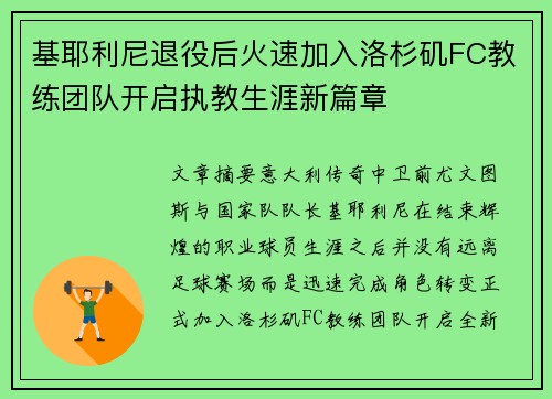 基耶利尼退役后火速加入洛杉矶FC教练团队开启执教生涯新篇章