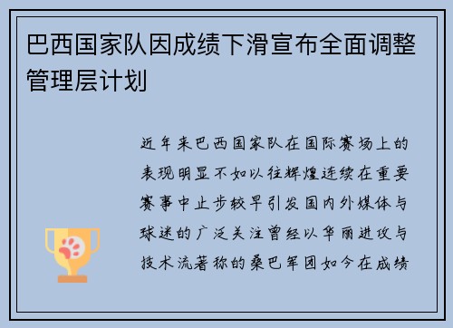 巴西国家队因成绩下滑宣布全面调整管理层计划