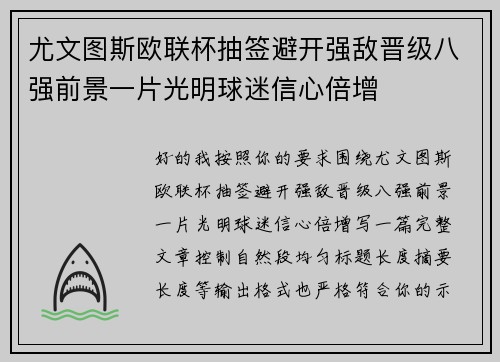 尤文图斯欧联杯抽签避开强敌晋级八强前景一片光明球迷信心倍增