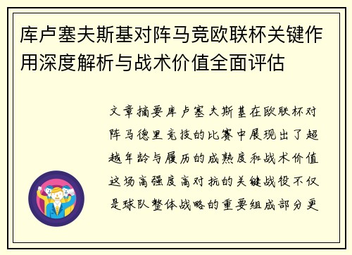 库卢塞夫斯基对阵马竞欧联杯关键作用深度解析与战术价值全面评估
