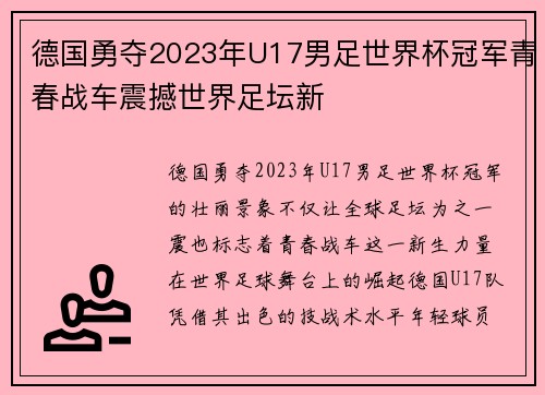 德国勇夺2023年U17男足世界杯冠军青春战车震撼世界足坛新