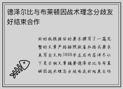 德泽尔比与布莱顿因战术理念分歧友好结束合作
