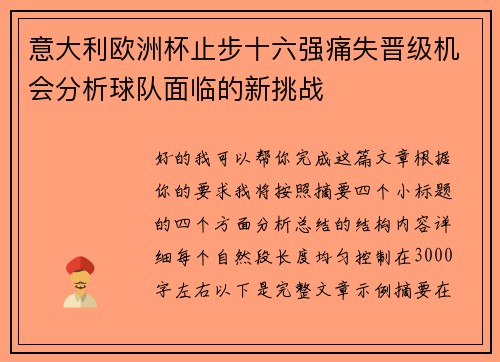 意大利欧洲杯止步十六强痛失晋级机会分析球队面临的新挑战