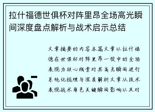 拉什福德世俱杯对阵里昂全场高光瞬间深度盘点解析与战术启示总结