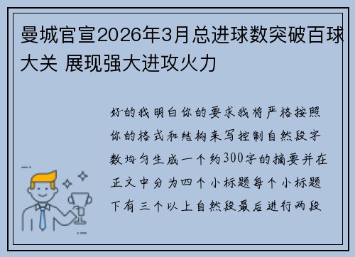 曼城官宣2026年3月总进球数突破百球大关 展现强大进攻火力