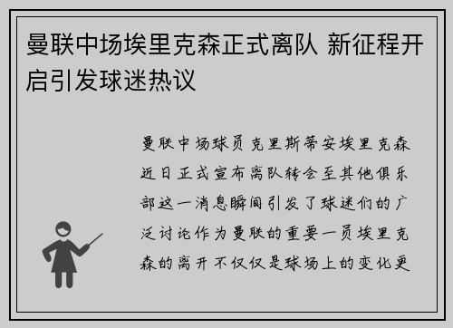曼联中场埃里克森正式离队 新征程开启引发球迷热议