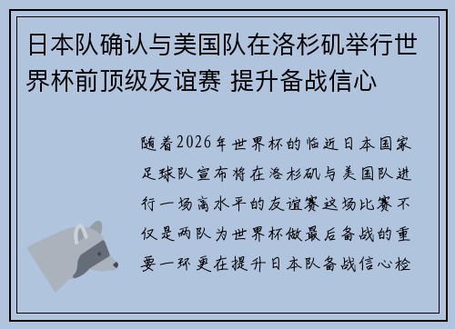 日本队确认与美国队在洛杉矶举行世界杯前顶级友谊赛 提升备战信心