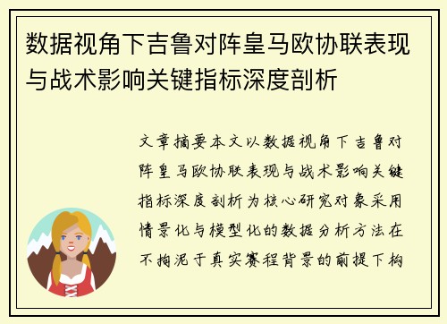 数据视角下吉鲁对阵皇马欧协联表现与战术影响关键指标深度剖析