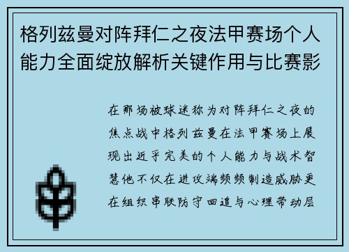 格列兹曼对阵拜仁之夜法甲赛场个人能力全面绽放解析关键作用与比赛影响
