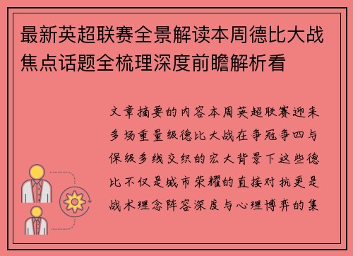 最新英超联赛全景解读本周德比大战焦点话题全梳理深度前瞻解析看