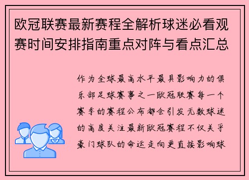 欧冠联赛最新赛程全解析球迷必看观赛时间安排指南重点对阵与看点汇总
