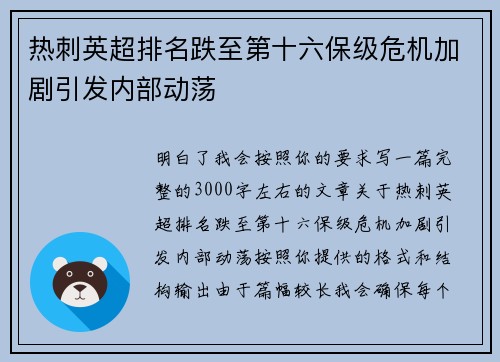 热刺英超排名跌至第十六保级危机加剧引发内部动荡