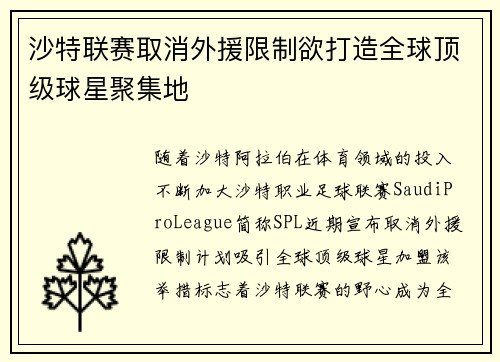 沙特联赛取消外援限制欲打造全球顶级球星聚集地
