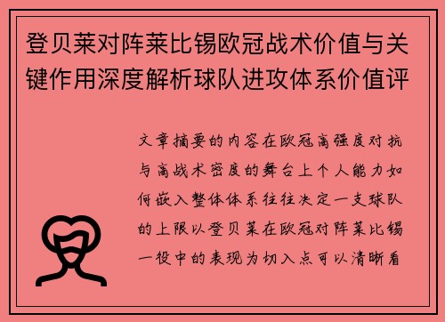 登贝莱对阵莱比锡欧冠战术价值与关键作用深度解析球队进攻体系价值评估