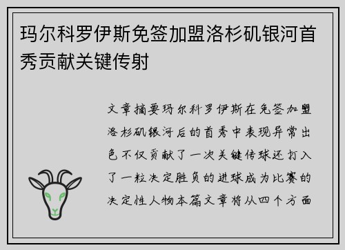 玛尔科罗伊斯免签加盟洛杉矶银河首秀贡献关键传射