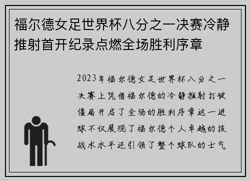 福尔德女足世界杯八分之一决赛冷静推射首开纪录点燃全场胜利序章 福尔德女足世界杯八分之一决赛冷静推射首开纪录点燃全场胜利序章