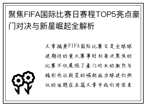 聚焦FIFA国际比赛日赛程TOP5亮点豪门对决与新星崛起全解析
