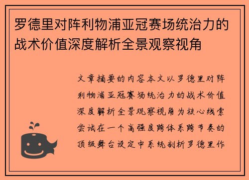 罗德里对阵利物浦亚冠赛场统治力的战术价值深度解析全景观察视角 罗德里对阵利物浦亚冠赛场统治力的战术价值深度解析全景观察视角