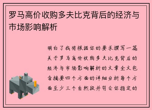 罗马高价收购多夫比克背后的经济与市场影响解析