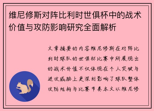 维尼修斯对阵比利时世俱杯中的战术价值与攻防影响研究全面解析 维尼修斯对阵比利时世俱杯中的战术价值与攻防影响研究全面解析