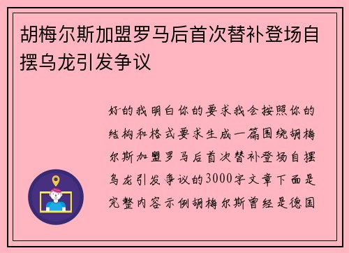 胡梅尔斯加盟罗马后首次替补登场自摆乌龙引发争议 胡梅尔斯加盟罗马后首次替补登场自摆乌龙引发争议