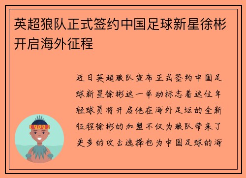 英超狼队正式签约中国足球新星徐彬开启海外征程 英超狼队正式签约中国足球新星徐彬开启海外征程