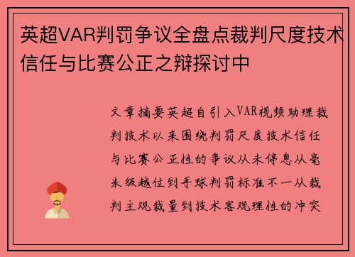英超VAR判罚争议全盘点裁判尺度技术信任与比赛公正之辩探讨中