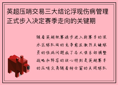 英超压哨交易三大结论浮现伤病管理正式步入决定赛季走向的关键期 英超压哨交易三大结论浮现伤病管理正式步入决定赛季走向的关键期