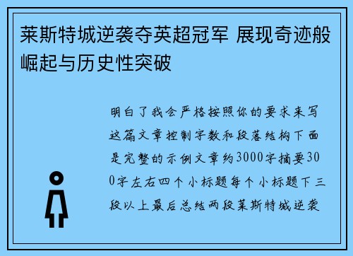 莱斯特城逆袭夺英超冠军 展现奇迹般崛起与历史性突破 莱斯特城逆袭夺英超冠军 展现奇迹般崛起与历史性突破