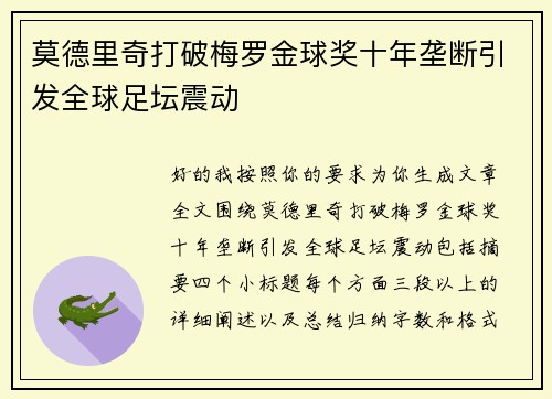 莫德里奇打破梅罗金球奖十年垄断引发全球足坛震动 莫德里奇打破梅罗金球奖十年垄断引发全球足坛震动