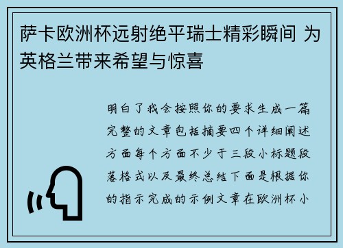 萨卡欧洲杯远射绝平瑞士精彩瞬间 为英格兰带来希望与惊喜