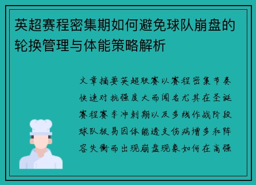 英超赛程密集期如何避免球队崩盘的轮换管理与体能策略解析 英超赛程密集期如何避免球队崩盘的轮换管理与体能策略解析