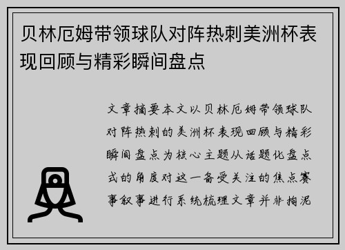 贝林厄姆带领球队对阵热刺美洲杯表现回顾与精彩瞬间盘点 贝林厄姆带领球队对阵热刺美洲杯表现回顾与精彩瞬间盘点