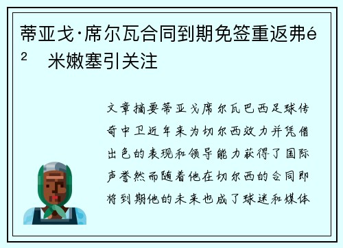 蒂亚戈·席尔瓦合同到期免签重返弗鲁米嫩塞引关注