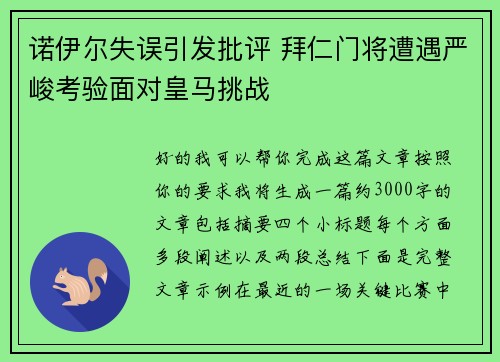诺伊尔失误引发批评 拜仁门将遭遇严峻考验面对皇马挑战