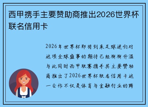 西甲携手主要赞助商推出2026世界杯联名信用卡