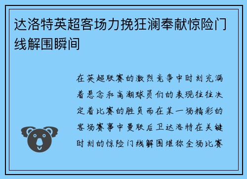 达洛特英超客场力挽狂澜奉献惊险门线解围瞬间 达洛特英超客场力挽狂澜奉献惊险门线解围瞬间