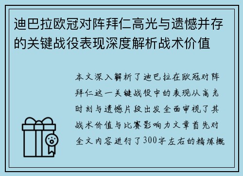 迪巴拉欧冠对阵拜仁高光与遗憾并存的关键战役表现深度解析战术价值 迪巴拉欧冠对阵拜仁高光与遗憾并存的关键战役表现深度解析战术价值
