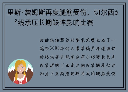 里斯·詹姆斯再度腿筋受伤,切尔西防线承压长期缺阵影响比赛 里斯·詹姆斯再度腿筋受伤,切尔西防线承压长期缺阵影响比赛
