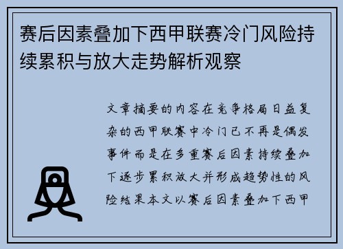 赛后因素叠加下西甲联赛冷门风险持续累积与放大走势解析观察 赛后因素叠加下西甲联赛冷门风险持续累积与放大走势解析观察