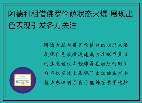 阿德利租借佛罗伦萨状态火爆 展现出色表现引发各方关注 阿德利租借佛罗伦萨状态火爆 展现出色表现引发各方关注