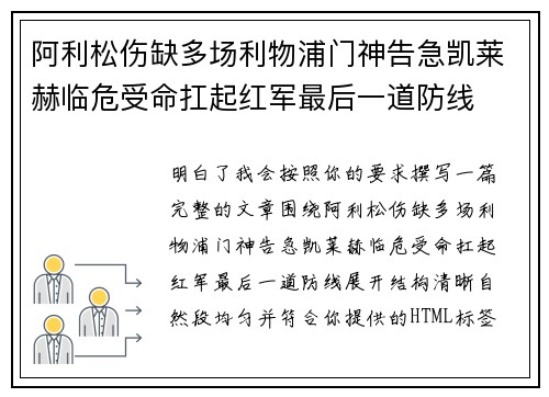 阿利松伤缺多场利物浦门神告急凯莱赫临危受命扛起红军最后一道防线 阿利松伤缺多场利物浦门神告急凯莱赫临危受命扛起红军最后一道防线
